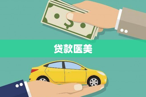 保德贷款医美
