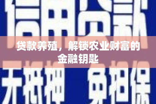保德贷款养殖，解锁农业财富的金融钥匙