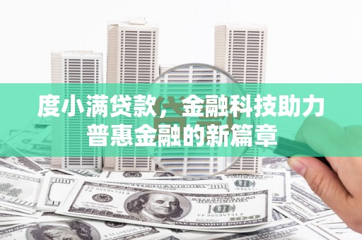 保德度小满贷款，金融科技助力普惠金融的新篇章