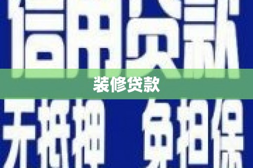 保德装修贷款