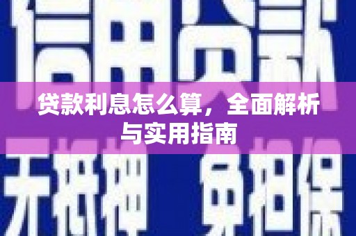 保德贷款利息怎么算，全面解析与实用指南