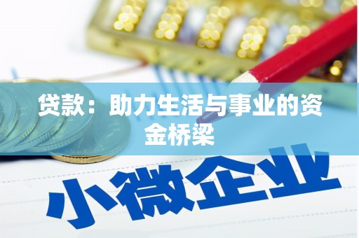 保德贷款：助力生活与事业的资金桥梁