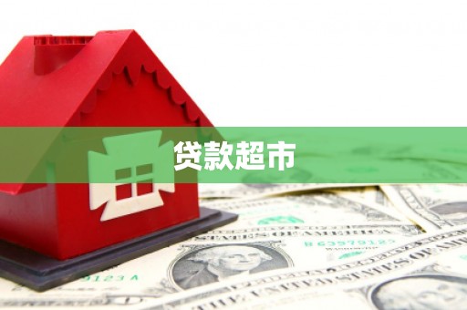 保德贷款超市