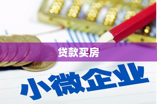 保德贷款买房