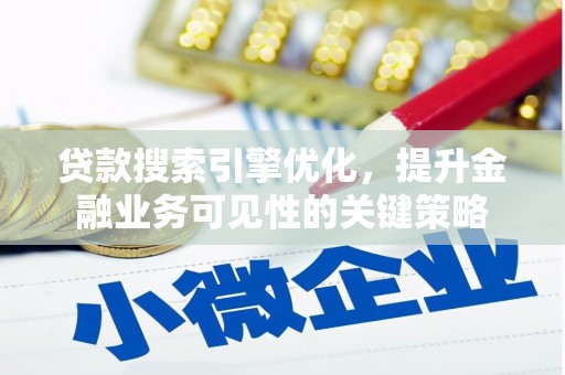 保德贷款搜索引擎优化，提升金融业务可见性的关键策略