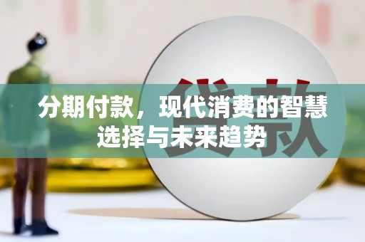 保德分期付款，现代消费的智慧选择与未来趋势