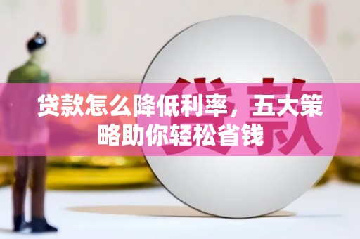 保德贷款怎么降低利率，五大策略助你轻松省钱