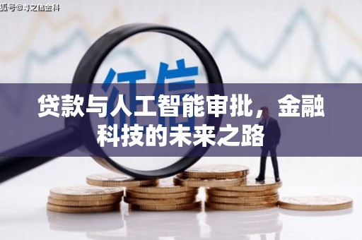 保德贷款与人工智能审批，金融科技的未来之路