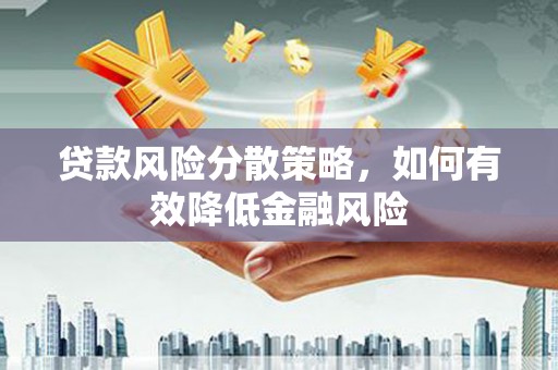 保德贷款风险分散策略，如何有效降低金融风险
