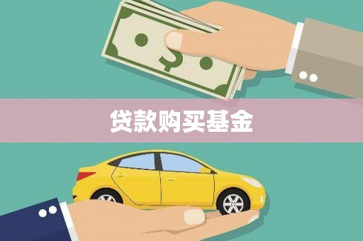 保德贷款购买基金