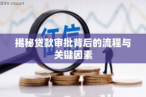 保德揭秘贷款审批背后的流程与关键因素