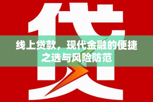 保德线上贷款，现代金融的便捷之选与风险防范