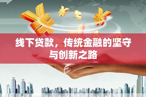 保德线下贷款，传统金融的坚守与创新之路