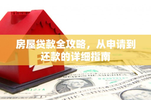 保德房屋贷款全攻略，从申请到还款的详细指南