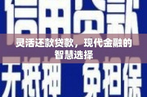 保德灵活还款贷款，现代金融的智慧选择