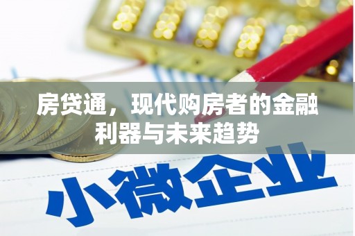 保德房贷通，现代购房者的金融利器与未来趋势