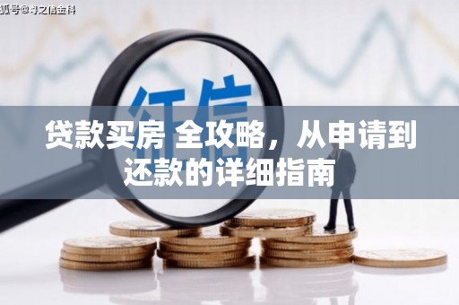 保德贷款买房 全攻略，从申请到还款的详细指南