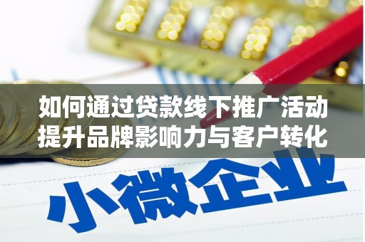 保德如何通过贷款线下推广活动提升品牌影响力与客户转化率
