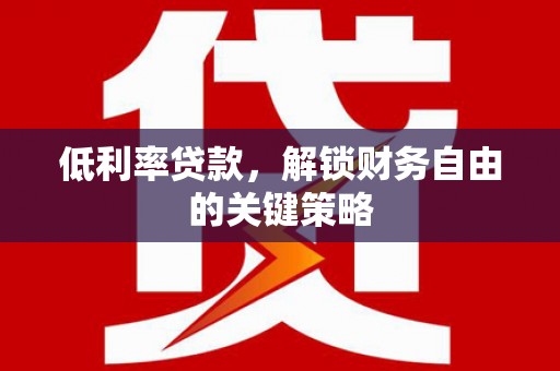 保德低利率贷款，解锁财务自由的关键策略
