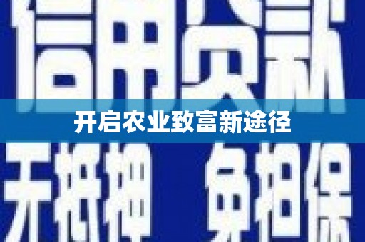 保德开启农业致富新途径
