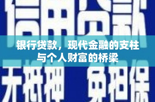 保德银行贷款，现代金融的支柱与个人财富的桥梁