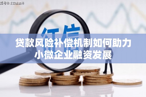保德贷款风险补偿机制如何助力小微企业融资发展
