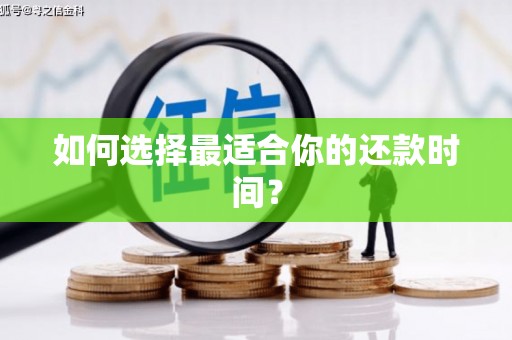 保德如何选择最适合你的还款时间？