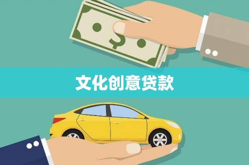 保德文化创意贷款