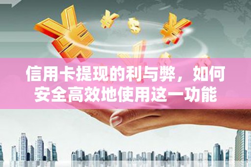 保德信用卡提现的利与弊，如何安全高效地使用这一功能