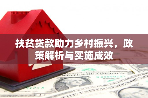 保德扶贫贷款助力乡村振兴，政策解析与实施成效