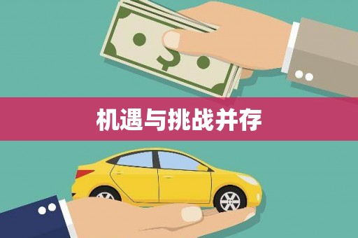 保德机遇与挑战并存