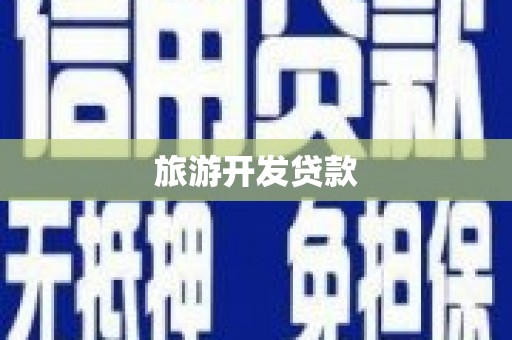 保德旅游开发贷款