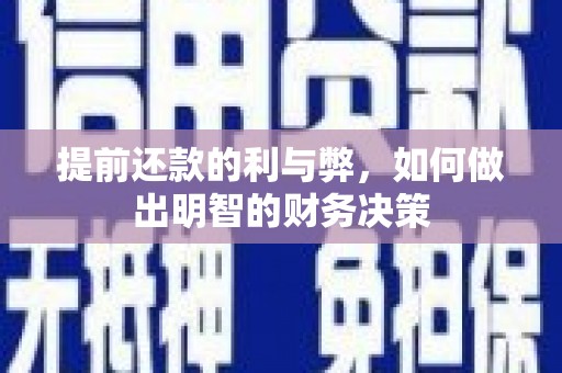 保德提前还款的利与弊，如何做出明智的财务决策