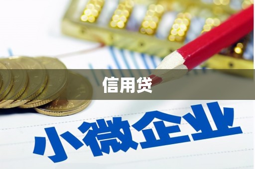 保德信用贷