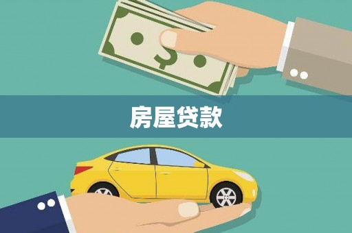 保德房屋贷款