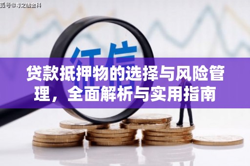 保德贷款抵押物的选择与风险管理，全面解析与实用指南