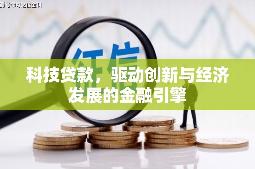 保德科技贷款，驱动创新与经济发展的金融引擎