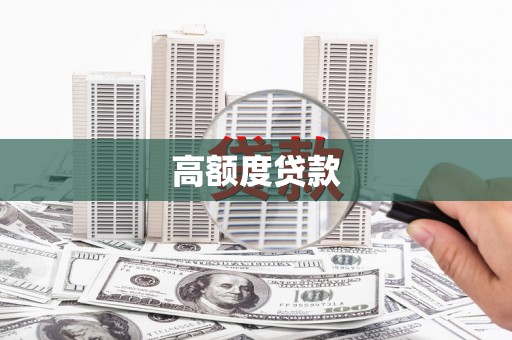 保德高额度贷款