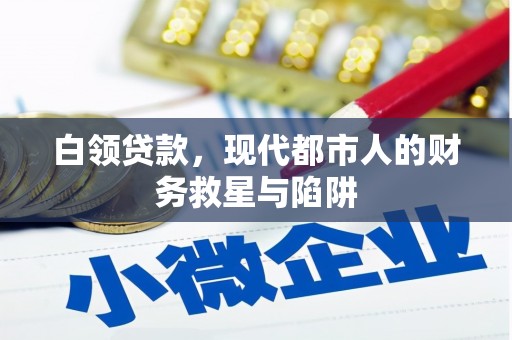 保德白领贷款，现代都市人的财务救星与陷阱