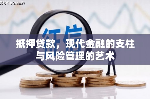 保德抵押贷款，现代金融的支柱与风险管理的艺术