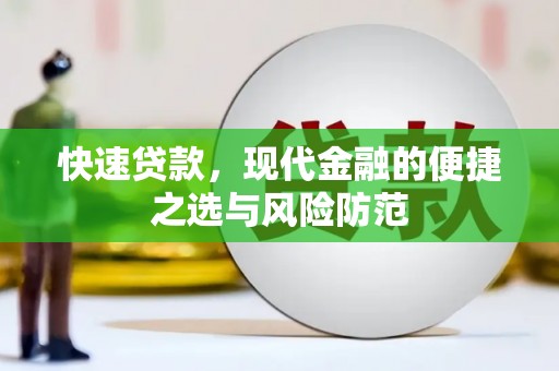 保德快速贷款，现代金融的便捷之选与风险防范