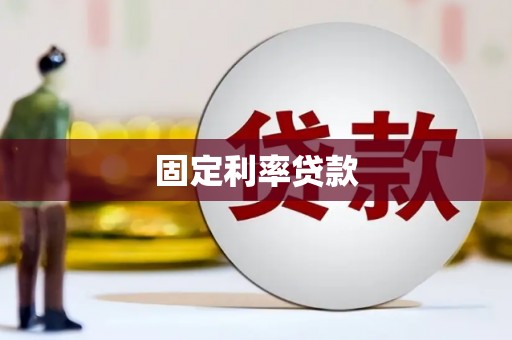 保德固定利率贷款