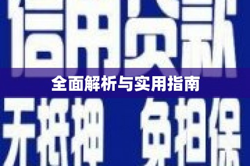 保德全面解析与实用指南
