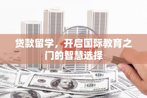 保德贷款留学，开启国际教育之门的智慧选择