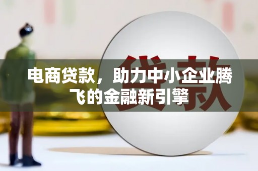 保德电商贷款，助力中小企业腾飞的金融新引擎