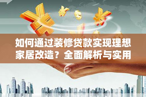 保德如何通过装修贷款实现理想家居改造？全面解析与实用指南