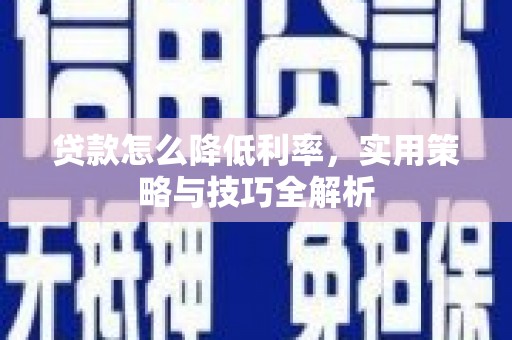 保德贷款怎么降低利率，实用策略与技巧全解析