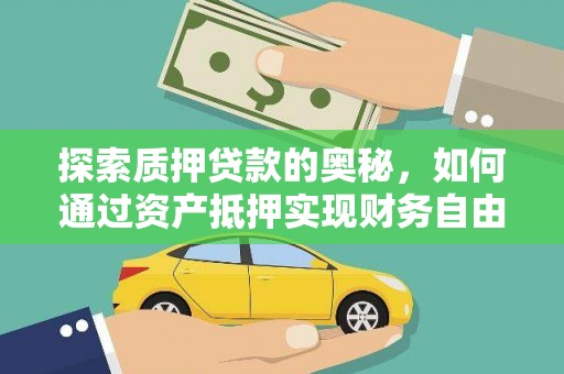保德探索质押贷款的奥秘，如何通过资产抵押实现财务自由
