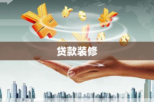 保德贷款装修