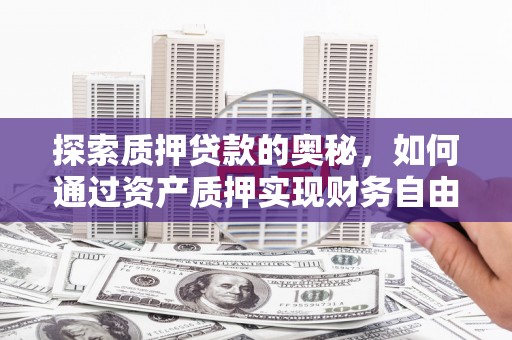 保德探索质押贷款的奥秘，如何通过资产质押实现财务自由